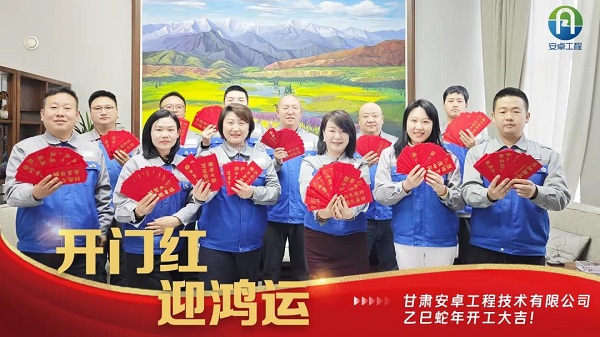 開工大吉｜安卓工程鉚足干勁，奔赴新程！