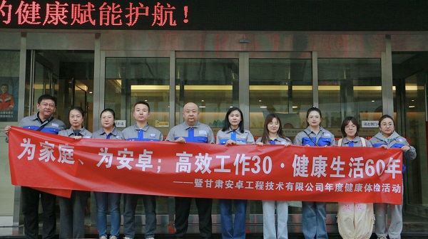 關(guān)愛員工健康 共筑和諧企業(yè)——2025年度安卓公司健康體檢活動